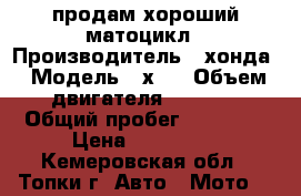 продам хороший матоцикл › Производитель ­ хонда › Модель ­ х11 › Объем двигателя ­ 1 100 › Общий пробег ­ 30 000 › Цена ­ 250 000 - Кемеровская обл., Топки г. Авто » Мото   